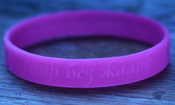 Фиолетовый браслет: Мир без жалоб