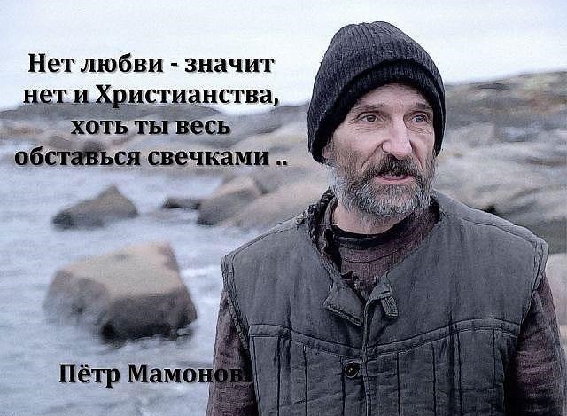 Петр Мамонов о смысле жизни