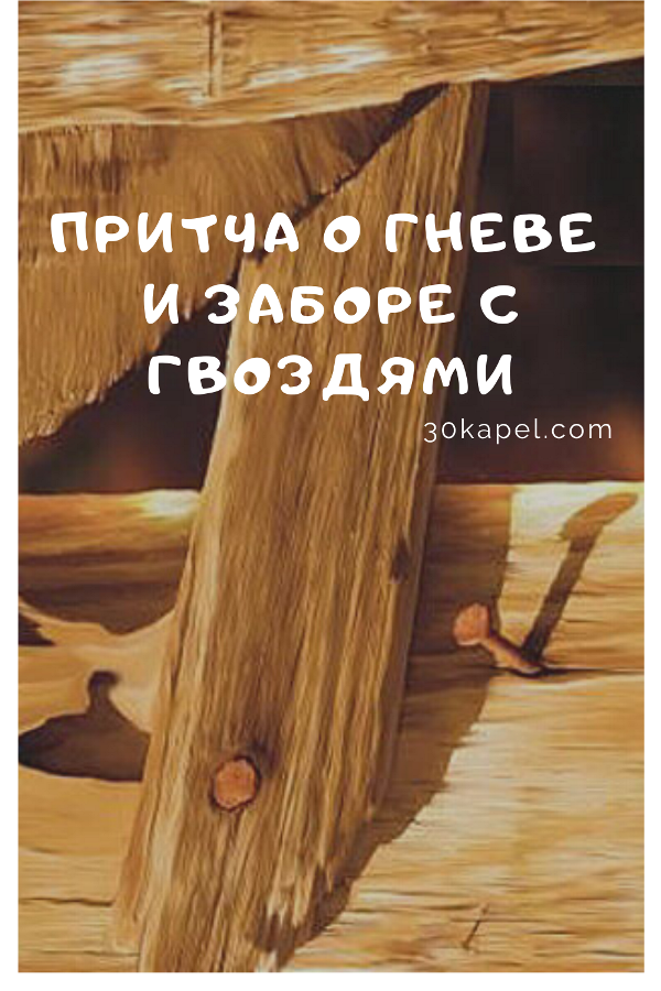 Несдержанность в мелочах погубит великое дело смысл. Притча про гнев и гвозди. Притча о гневе. Притча о гневе и заборе с гвоздями. Притча о гвоздях в заборе.